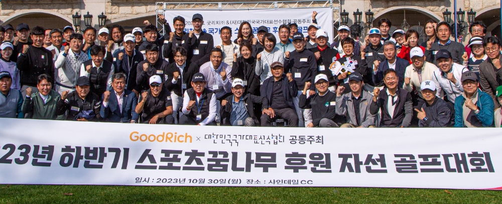 강원도 홍천에 위치한 샤인데일CC에서 개최된 ‘스포츠 꿈나무 후원 자선 골프대회’에 참석한 굿리치 관계자 및 대한민국 국가대표선수협회 레전드 선수들. 사진=굿리치