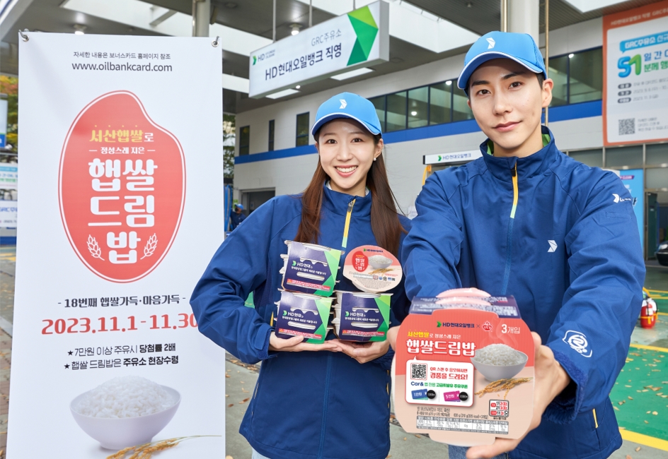햅쌀드림 행사 모습.(사진=HD현대오일뱅크)