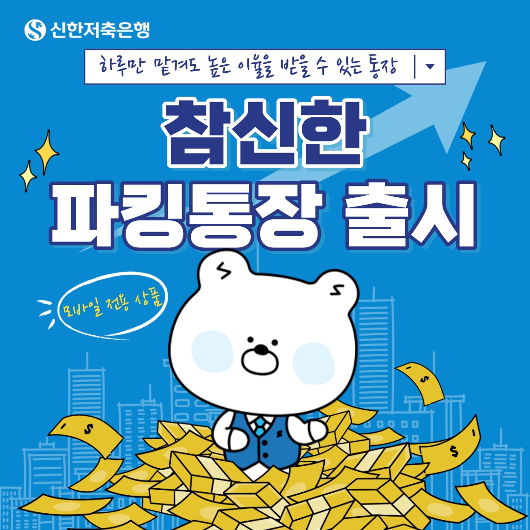 신한저축은행, 최고 연 3.5% 금리를 제공하는 '참신한 파킹통장' 출시