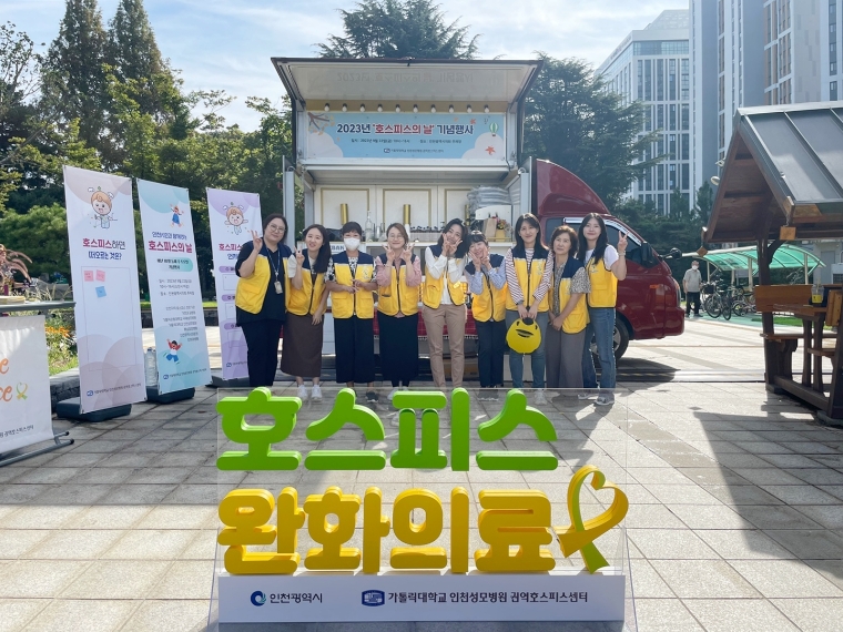 인천성모병원, 인천·경기 북부지역서 ‘호스피스의 날’ 기념 행사 실시