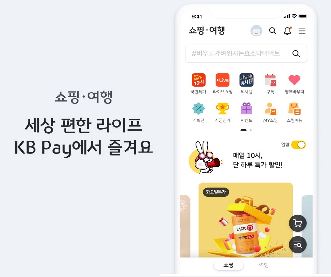 KB국민카드, KB Pay 쇼핑 여행 탭 오픈 기념 이벤트 실시