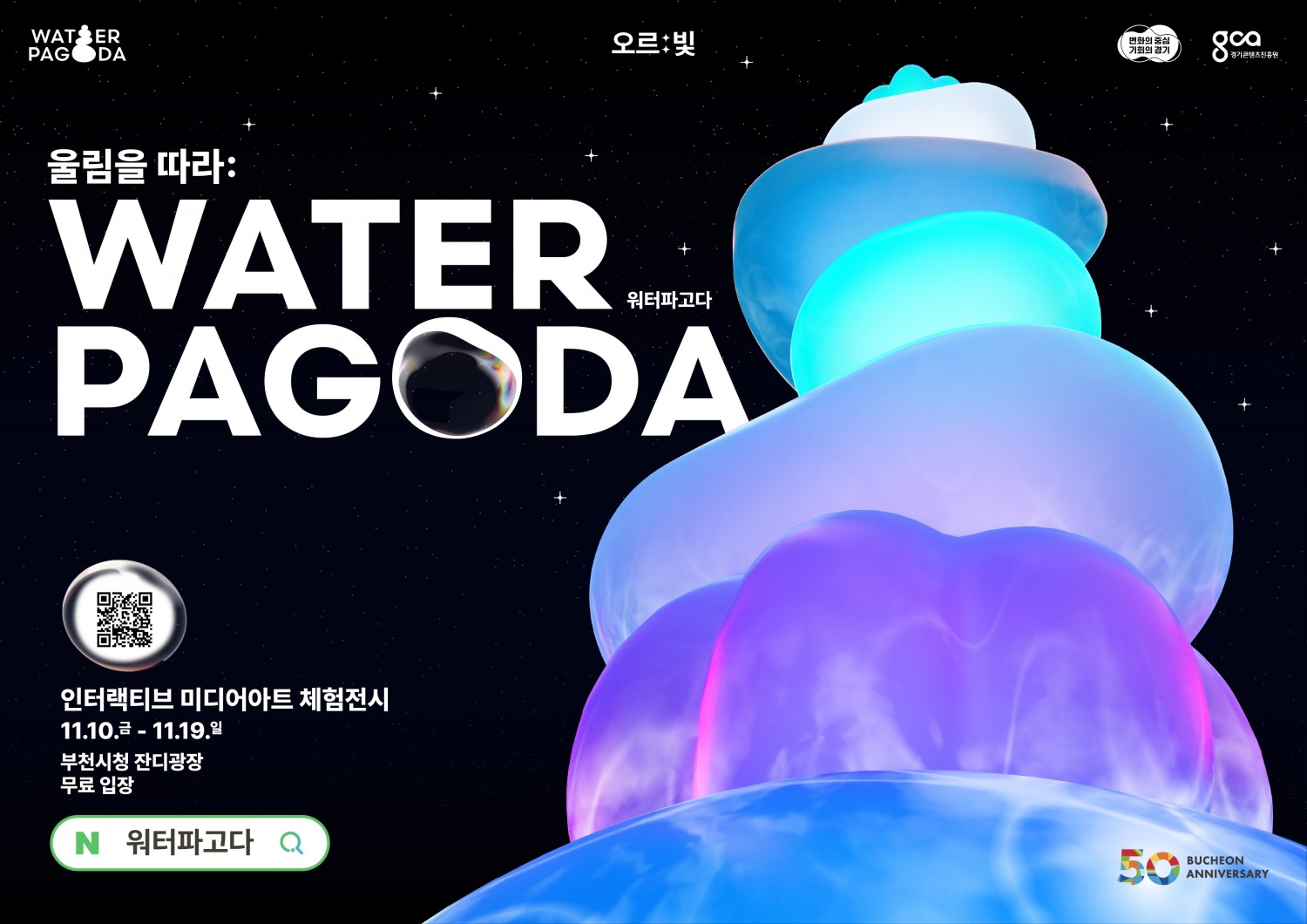 부천 워터파고다 포스터