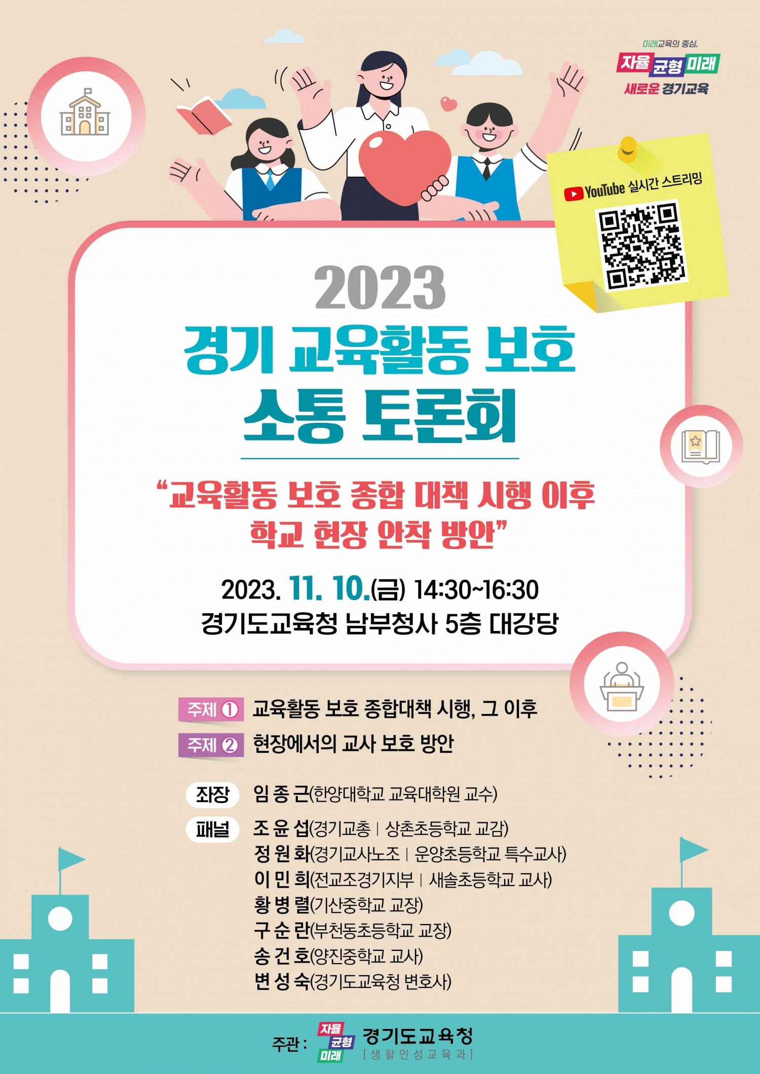 경기 교육활동 보호 소통 토론회 포스터