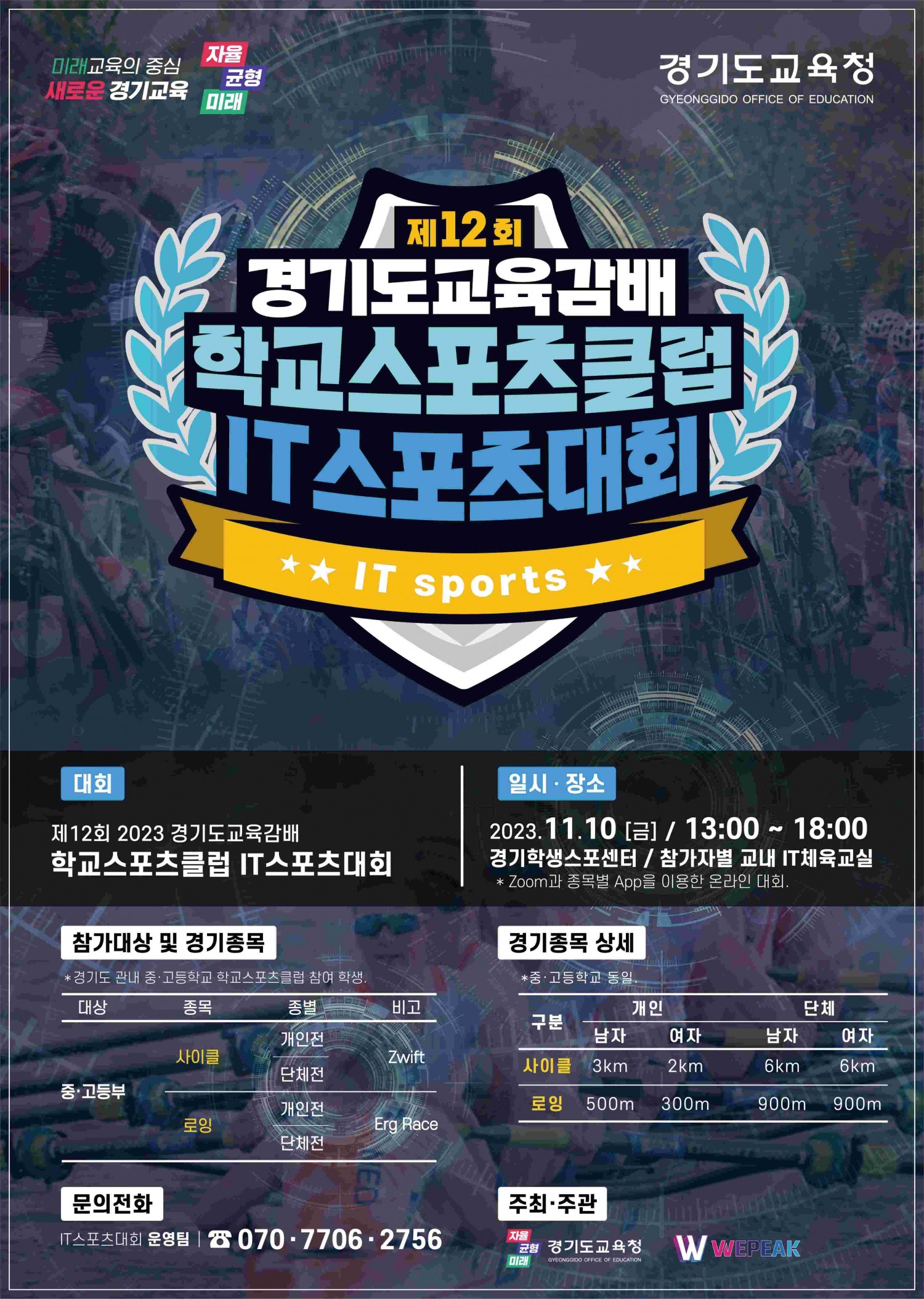 IT스포츠대회 포스터