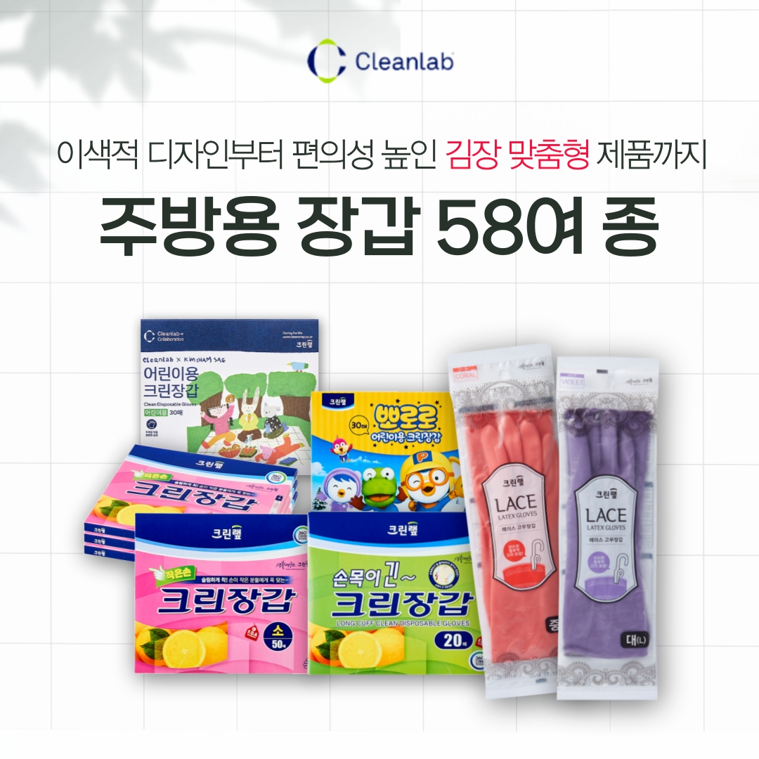 크린랲 주방용 장갑 58여 종 이미지. (사진=크린랲)