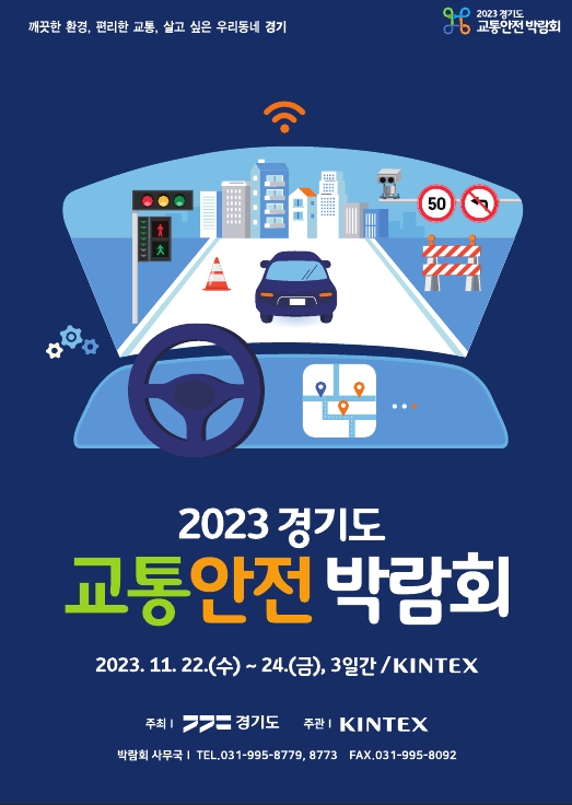 경기도 교통안전박람회 포스터