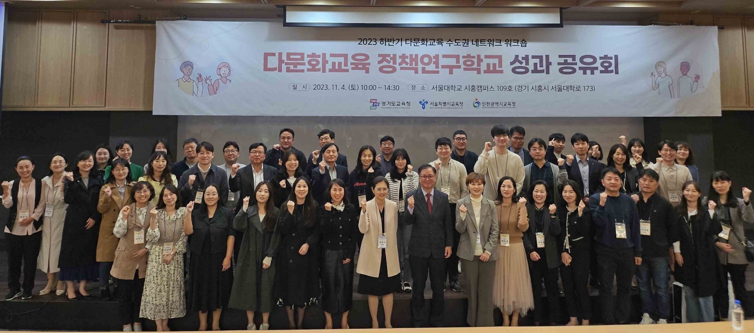 다문화교육 정책연구회 참석인사들이 기념촬영을 하고있다.