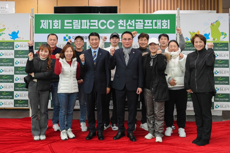 수도권매립지관리공사, 제1회 드림파크CC 친선골프대회 개최