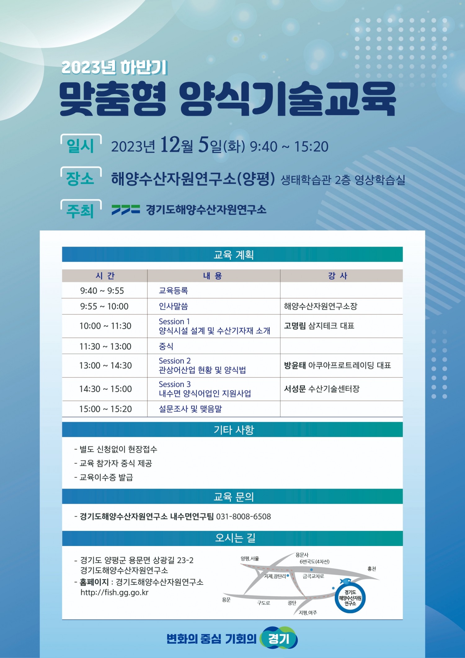 2023년 하반기 내수면 양식기술교육 포스터
