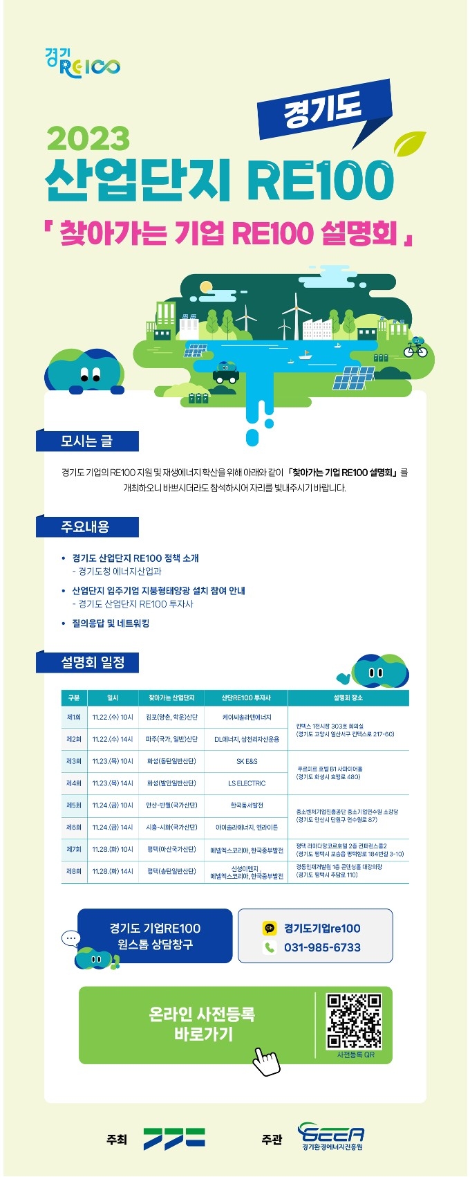 찾아가는 기업 RE100 설명회 안내
