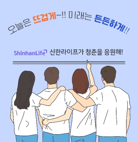 신한라이프, 청년층 상생금융 상품 ‘신한아름다운연금’ 출시
