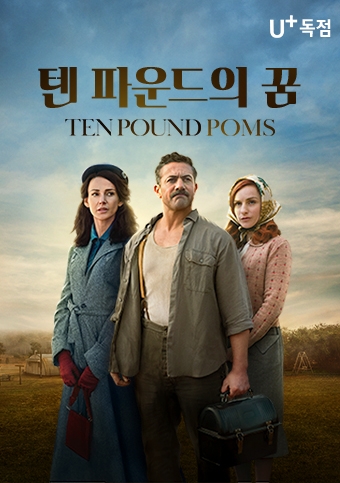 LG유플러스, BBC 드라마 '텐 파운드의 꿈' VOD 독점 공개