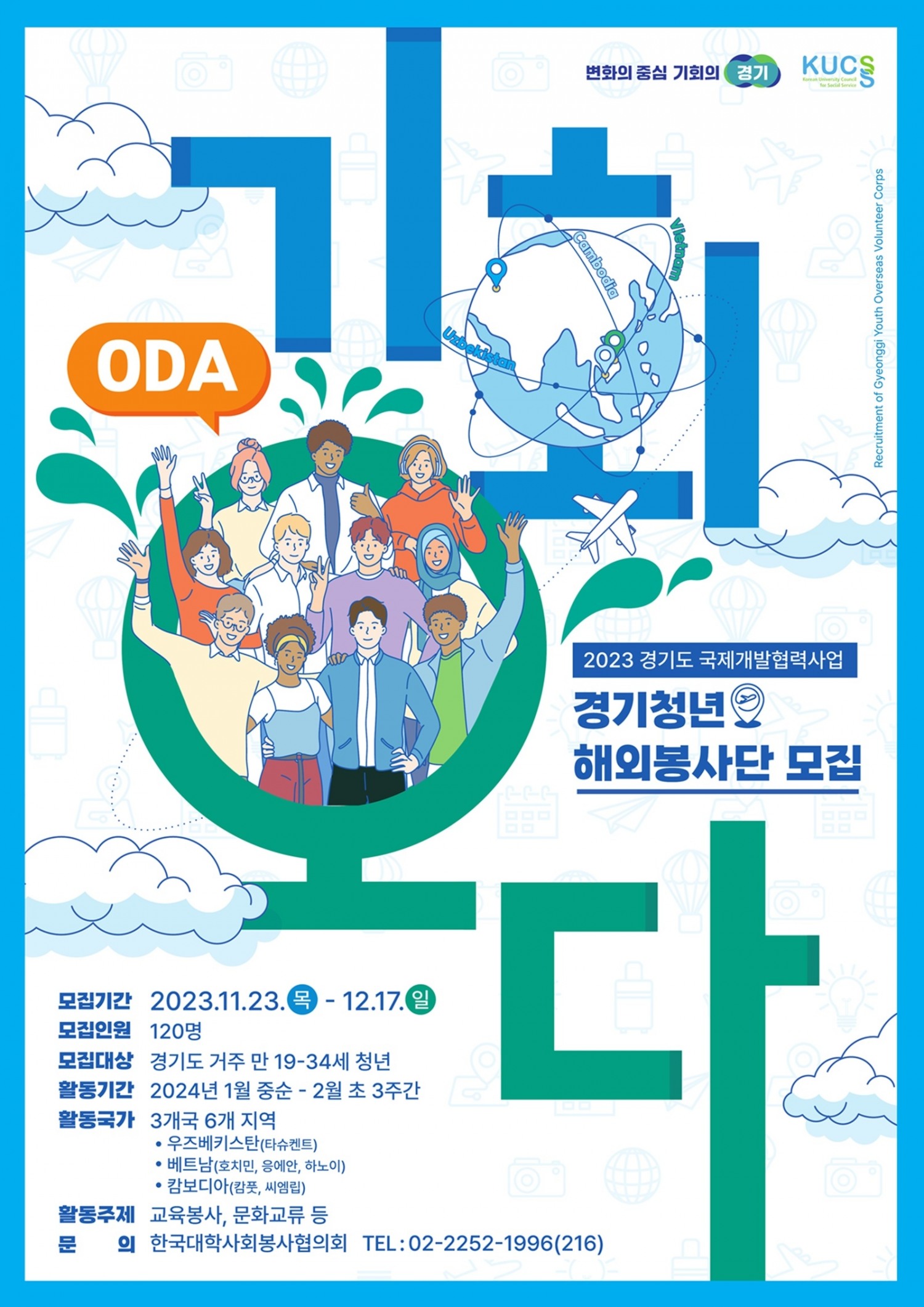 해외봉사단 모집 포스터