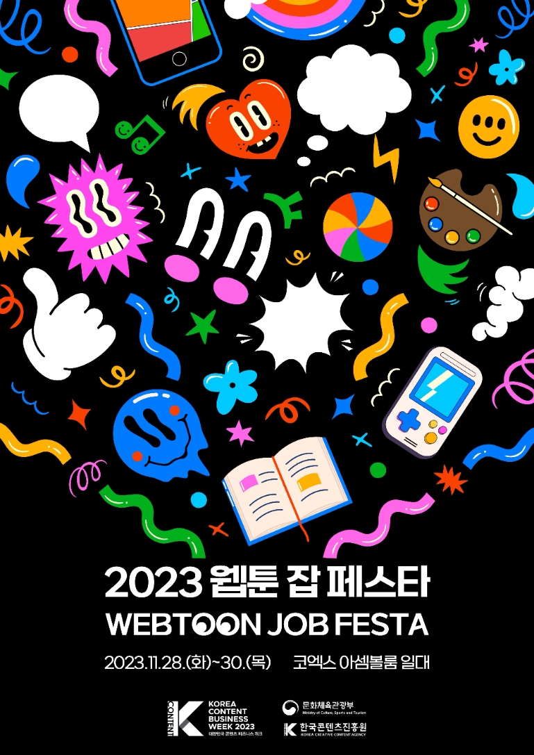 콘진원, ‘2023 웹툰 잡 페스타’ 개최