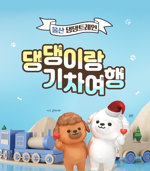 (제공=코레일 부산울산경남본부)