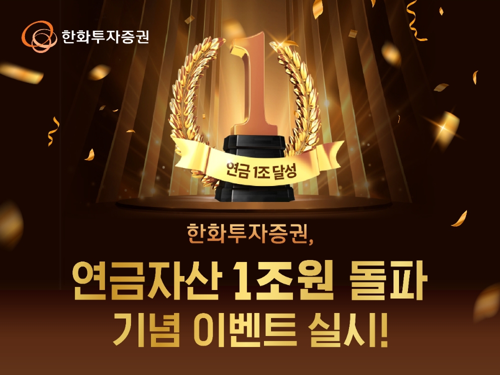 한화투자증권, 연금자산 1조 원 돌파 기념 이벤트 실시