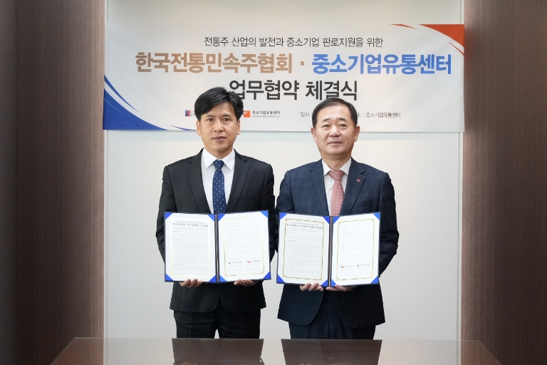 중소기업유통센터, 한국전통민속주협회와 전통주 판로활성화 업무협약 체결