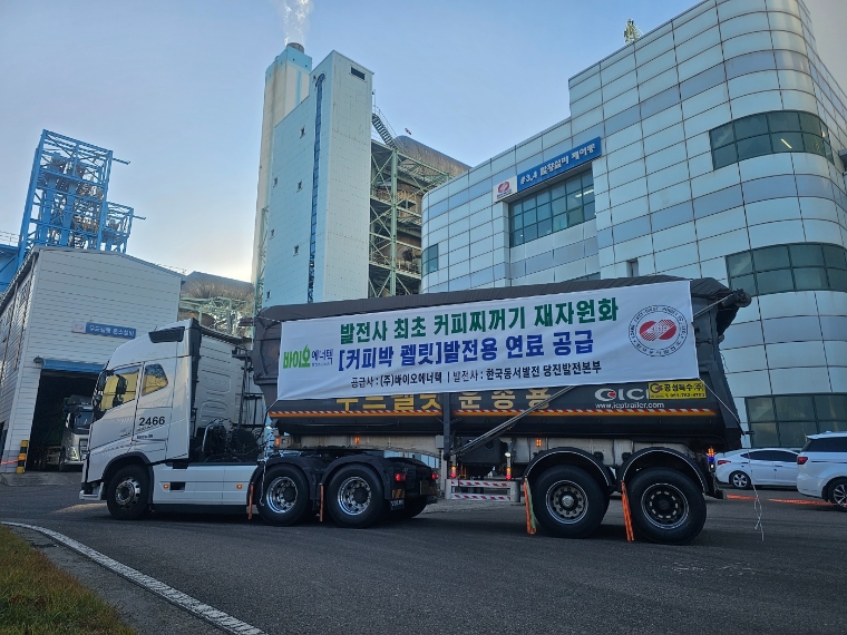동서발전, 국내 최초 커피 찌꺼기 바이오연료 상용화 성공