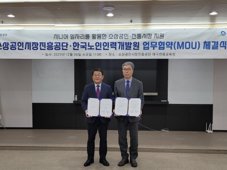 소진공, 한국노인인력개발원과 시니어 일자리 활용 소상공인·전통시장 활성화 업무협약 체결
