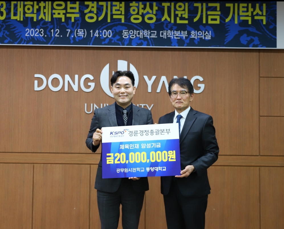 김한용 경륜경정총괄본부 건전화혁신실장(좌측)이 이하운 동양대학교 총장에게 대학체육부 경기력 향상 지원금을 전달하고 기념사진을 촬영하고 있다. (사진=국민체육진흥공단)