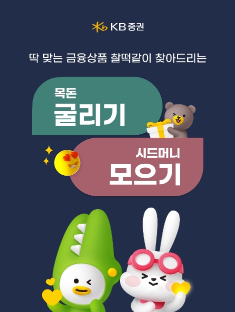 KB증권 '목돈 굴리기 & 시드머니 모으기' 서비스 오픈