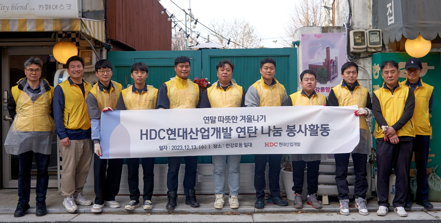 13일, HDC현대산업개발은 서울시 용산구 한강대로 일대에서 연탄 나눔 봉사활동을 진행했다.(사진=HDC현대산업개발)