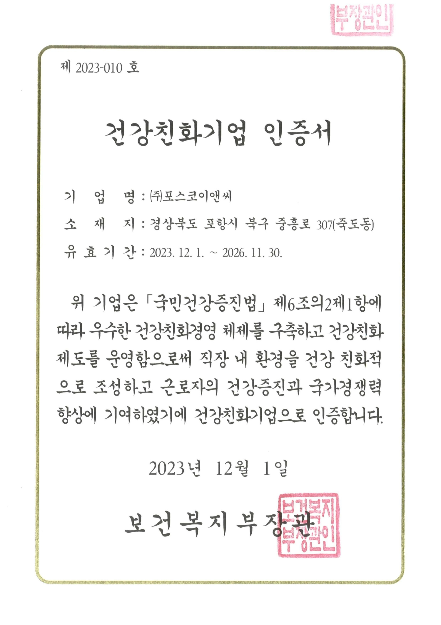 포스코이앤씨 건강친화기업 인증서.(사진=포스코이앤씨)