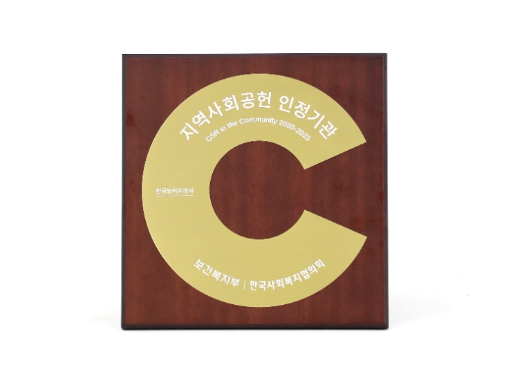 농어촌공사, '지역사회공헌 인정기업' 4년 연속 선정