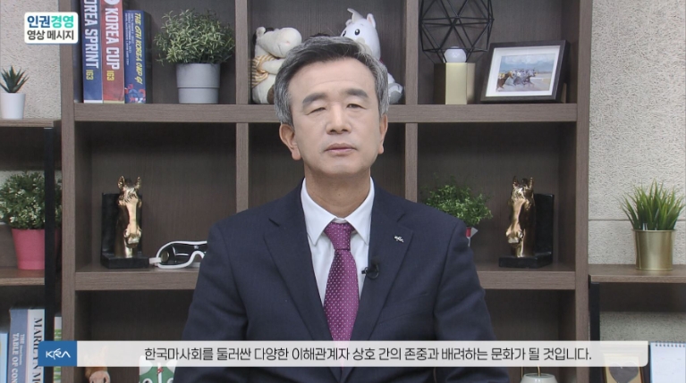 인권경영메시지 전하는 한국마사회 정기환 회장. 사진=한국마사회