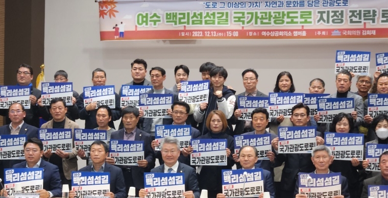 김회재 의원(앞줄 왼쪽 세번째) 등이 여수 백리섬 섬길 국가관광도로 지정 위한 전략토론회에서 기념촬영 하고 있다. (사진=의원실)