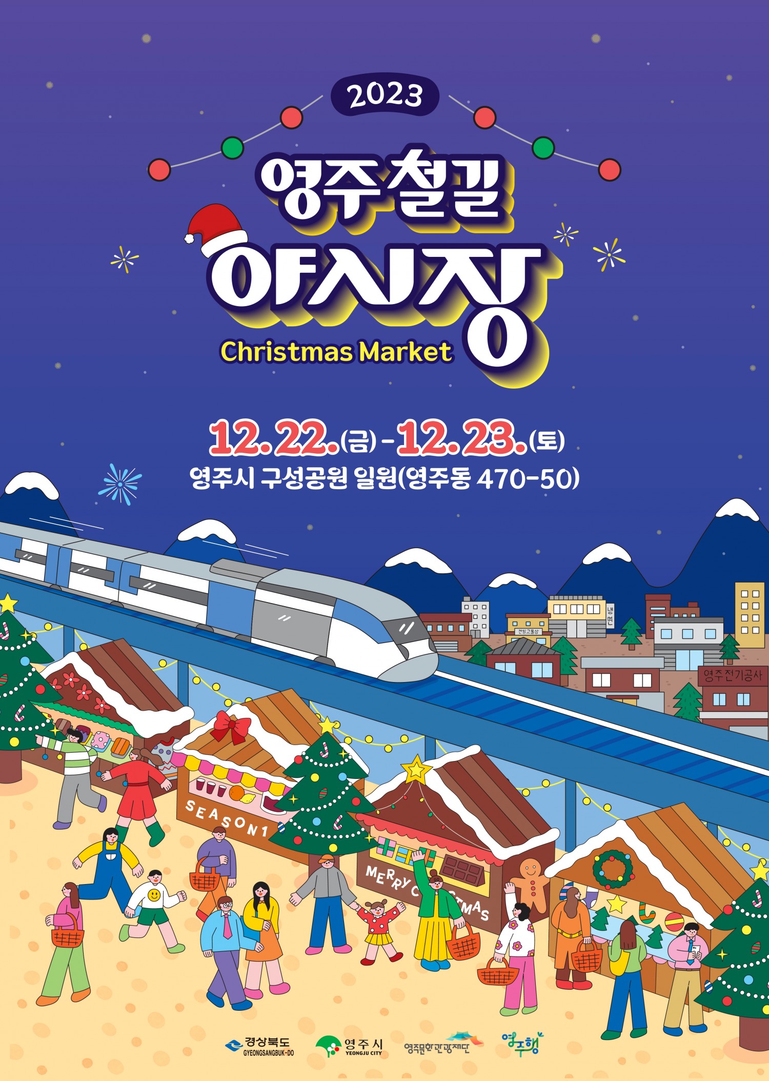 영주문화관광재단, 영주 철길 야시장 크리스마스 마켓 개최