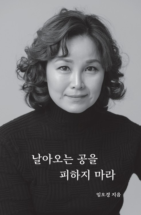 임오경 의원, 에세이 '날아오는 공을 피하지 마라' 출판 기념회 개최