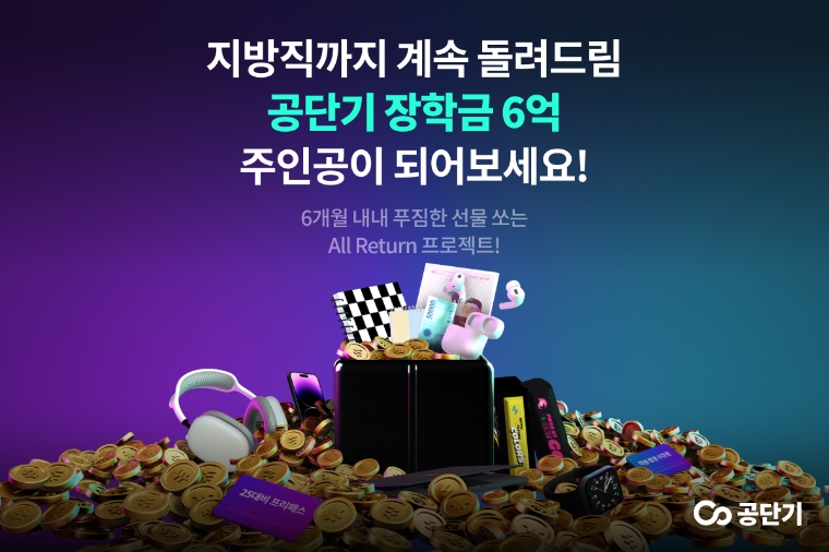 공단기, 수험생 대상 ‘Return-All’ 프로젝트 실시..."총 6억 규모 지원 제공"