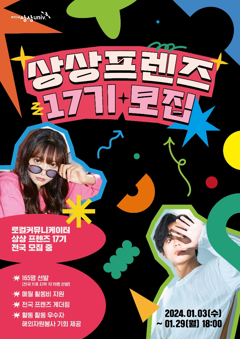 KT&G, 상상유니브 대학생 운영진 ‘상상프렌즈 17기’ 모집