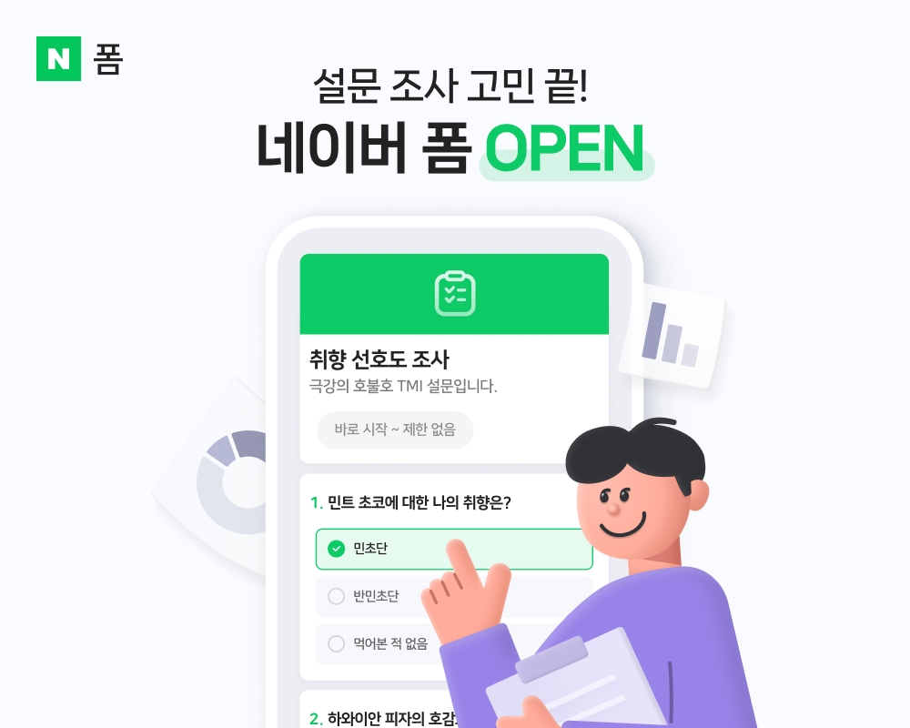 네이버, 새로운 설문 플랫폼 '네이버 폼' 베타 출시
