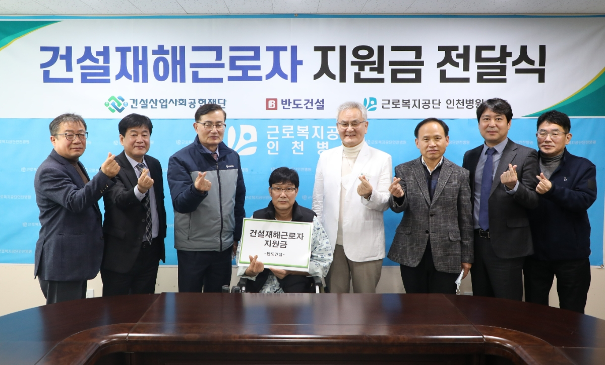 (왼쪽부터) 김주동 인천병원 원무부장, 이재식 건설산업사회공헌재단 사무처장, 김용철 반도건설 사장, 강연학 재해근로자, 강성학 인천병원 병원장, 김우연 인천병원 행정부원장, 김영수 근로복지공단 ESG지원부장, 오기영 인천병원 경영기획부장.(사진=반도건설)