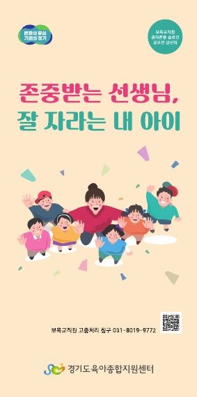 보육교직원 권리존중 슬로건 공모전 당선작 활용 홍보물