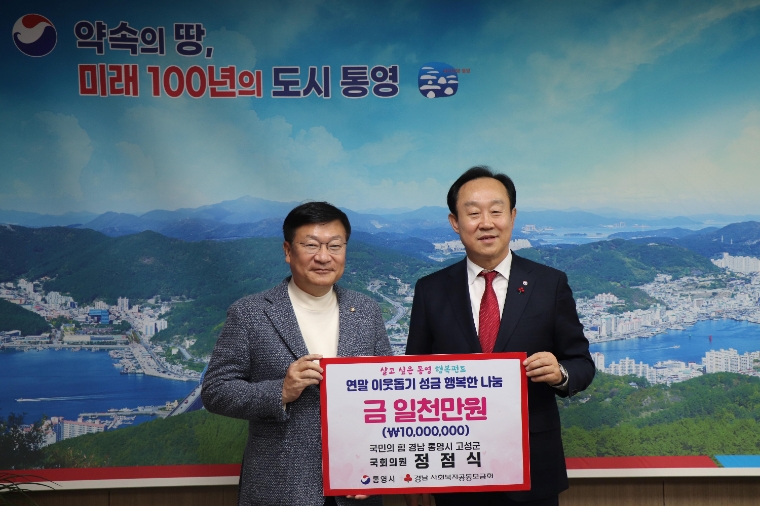 정점식 의원,‘경남 통영‧고성 이웃돕기 성금’ 2000만원 기탁