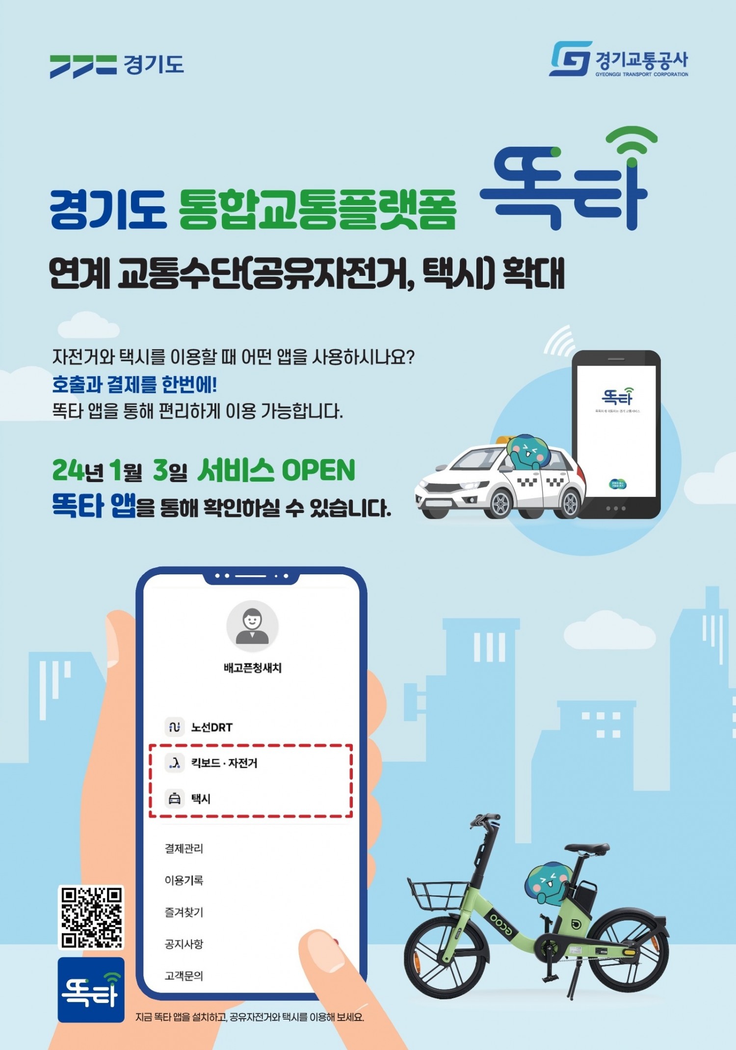 똑타 앱 서비스 확대 홍보물
