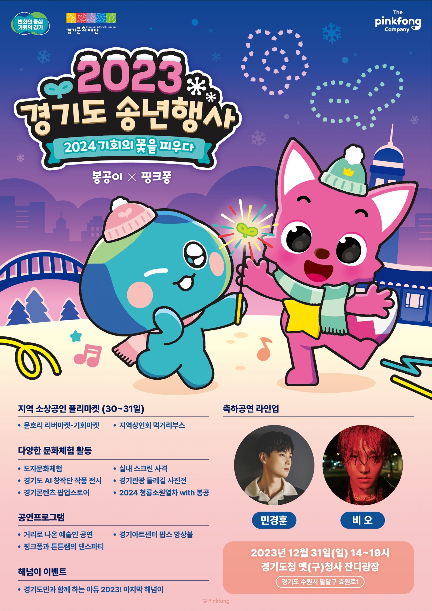 2023 송년행사 포스터