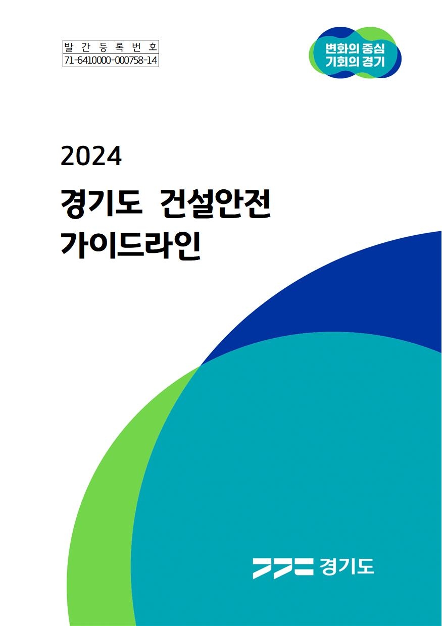 경기도 건설안전 가이드라인 표지