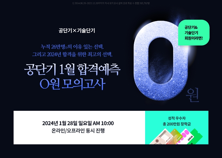 공단기·기술단기, 2024년 국가직 공무원 시험 모의고사 무료 제공