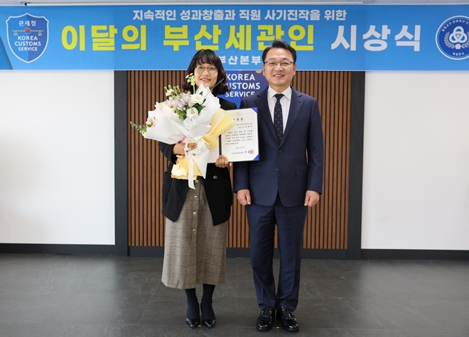 1월 부산세관인에 선저된 최회란 주무관(왼쪽)이 장웅요 부산세관장(오른쪽)과 기념촬영을 하고 있다.(사진제공=부산본부세관)