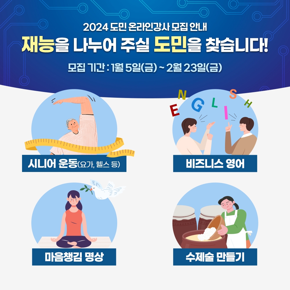 도민 온라인 강사 모집 분야 1차
