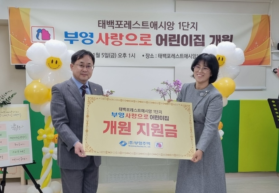 태백 포레스트 애시앙 1단지 ‘부영 사랑으로 어린이집’ 개원.(사진=부영그룹)