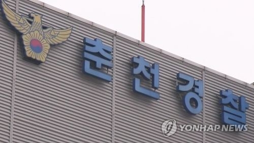 춘천경찰서 전경. (사진=연합뉴스)