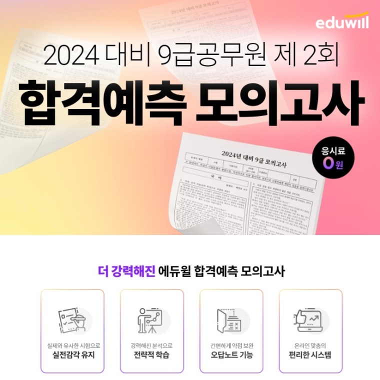 에듀윌, 2024년 9급 공무원시험 대비 ‘합격예측 모의고사’ 무료 응시권 증정
