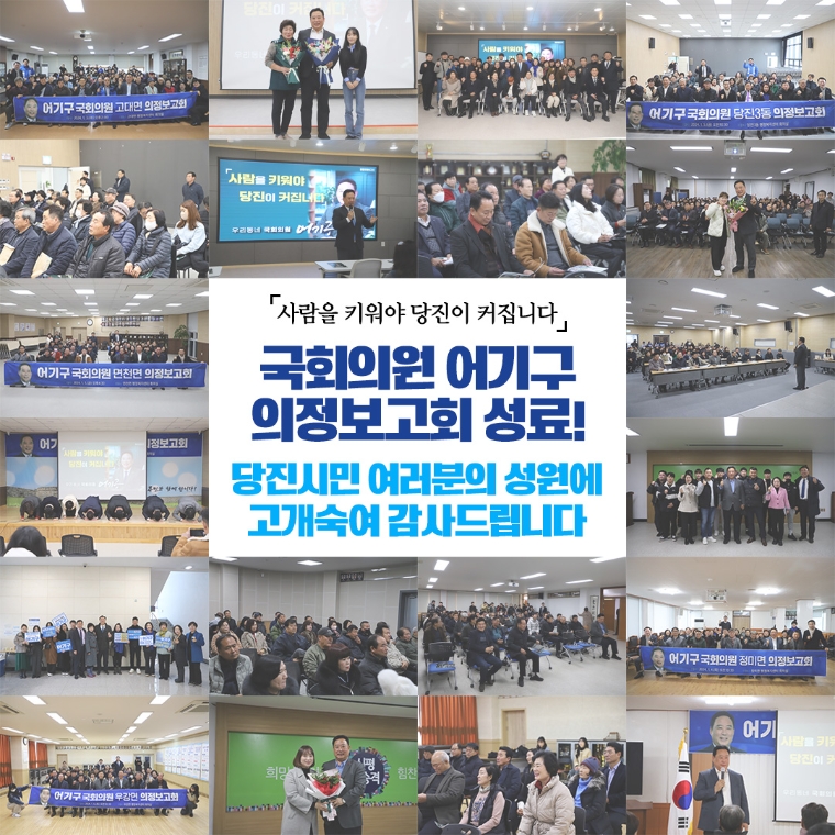 어기구 국회의원 14개 읍면동 순회 의정보고회 (사진=의원실)