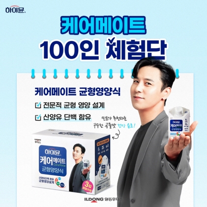 일동후디스 하이뮨 케어메이트, 100인 체험단 모집