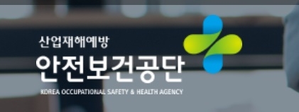 안전보건공단